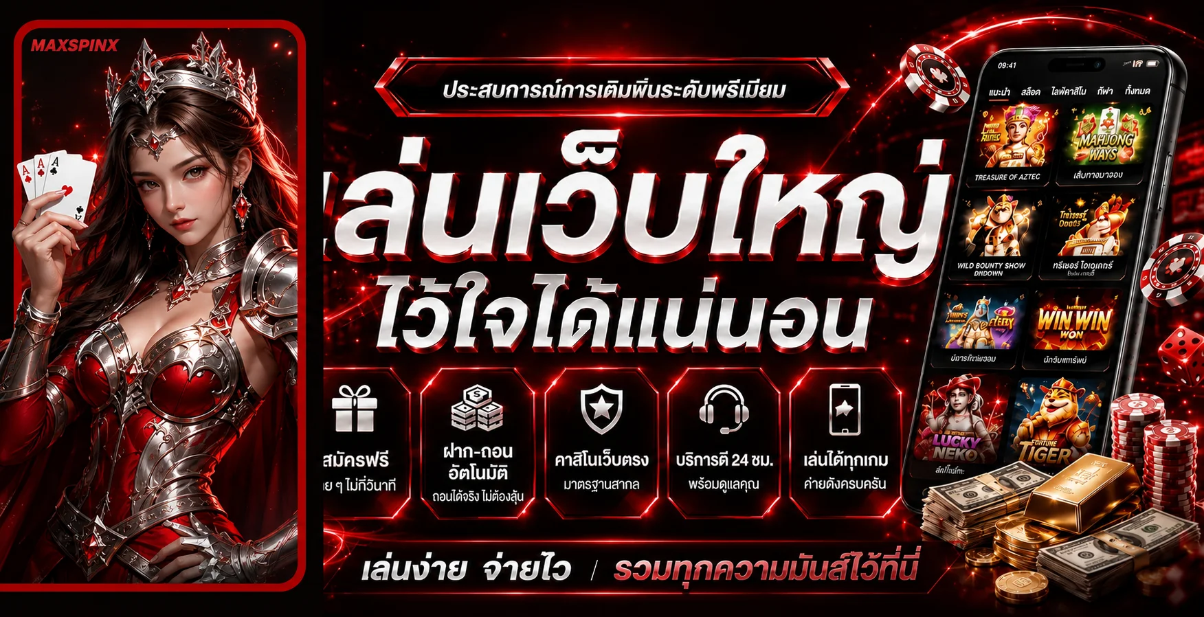แบนเนอร์ MAXSPINX ทางเข้า สล็อต คาสิโน และบริการสมาชิก