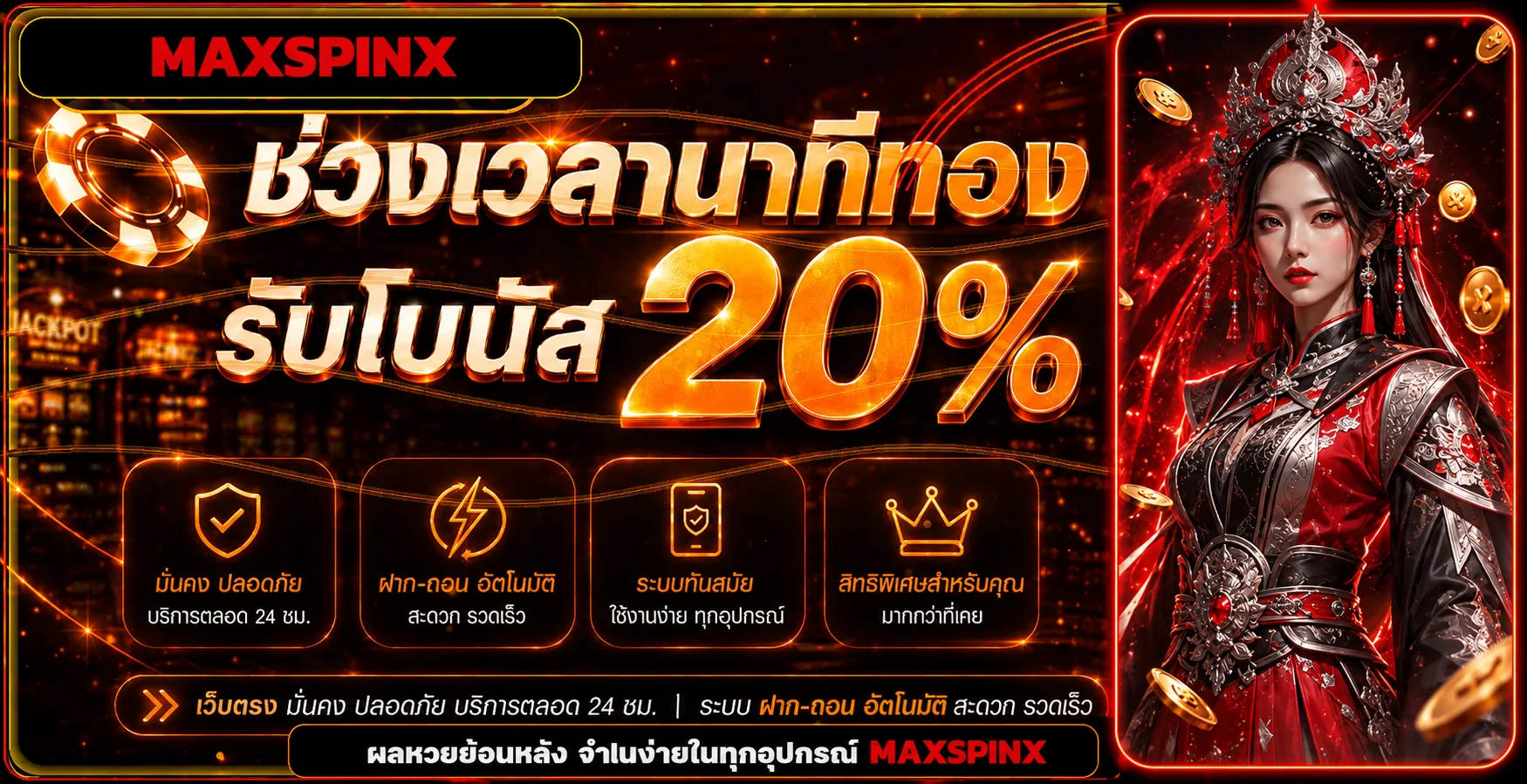 แบนเนอร์ตรวจผลหวย MAXSPINX บนทุกอุปกรณ์