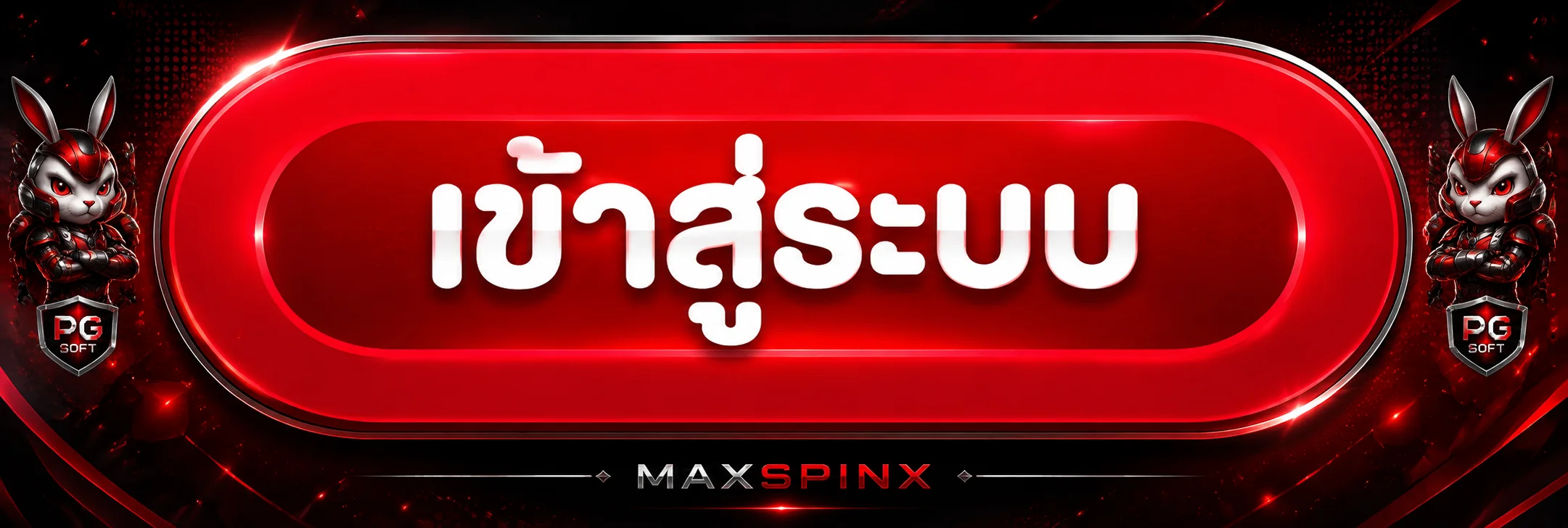 ปุ่ม MAXSPINX เข้าสู่ระบบอย่างปลอดภัย
