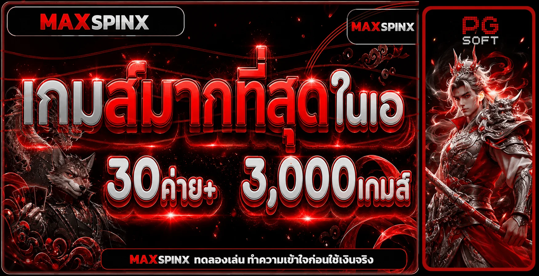 แบนเนอร์ทดลองเล่นสล็อต MAXSPINX และเกม PG Soft